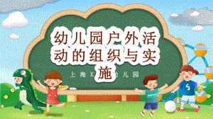 幼儿园户外活动的组织与实施-课件2.pptx