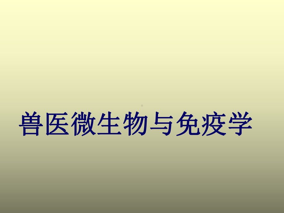 动物医学微生物与免疫学课件.pptx_第1页