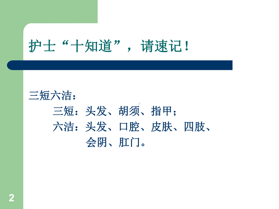 护理基础知识优质课件.ppt_第2页