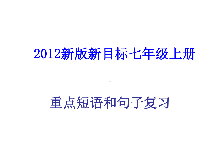 新版新目标英语七年级上期末复习(重点短语和句子)课件.ppt_第1页