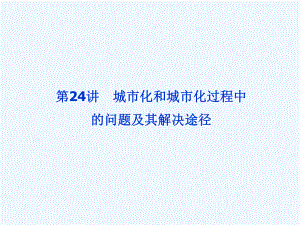 城市化和城市化过程中的问题及其解决途径课件.ppt