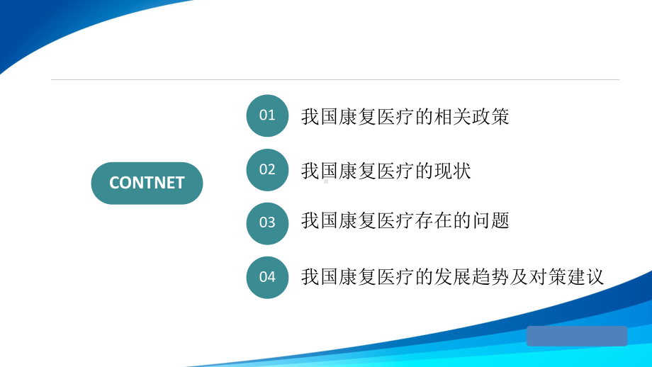 康复医疗最新发展政策与趋势解读讲座课件.pptx_第2页