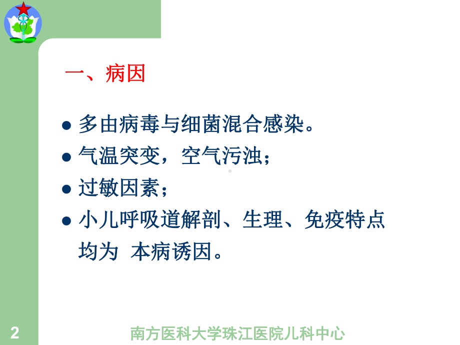 呼吸系统疾病课程安排课件.ppt_第2页