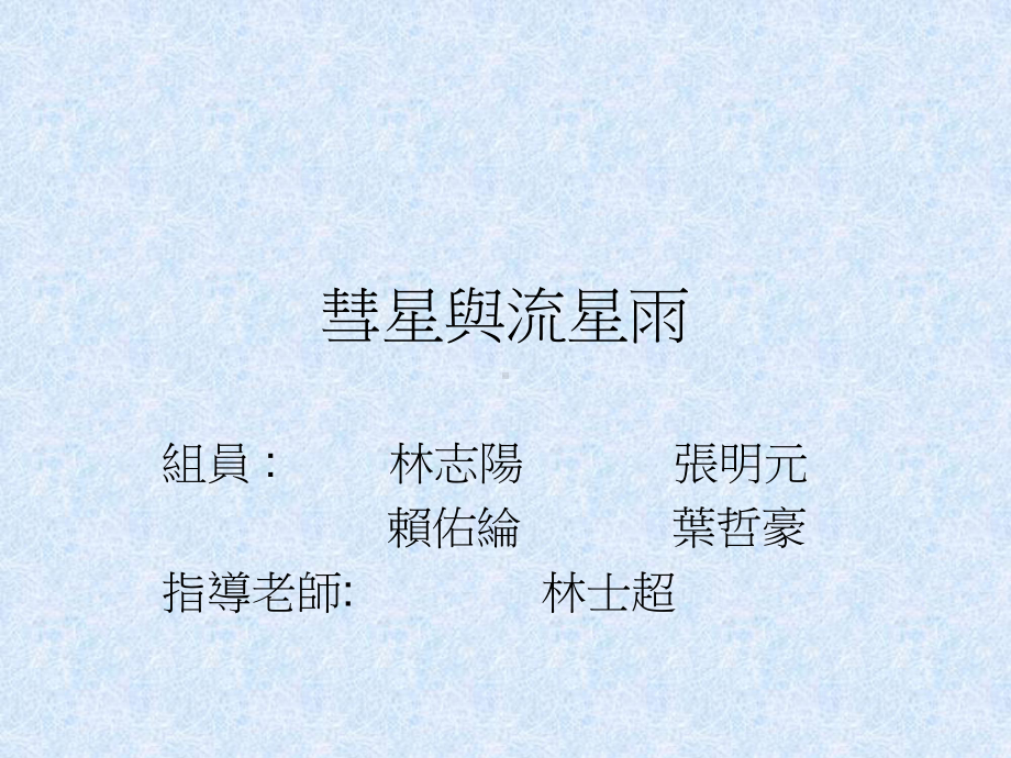 彗星与流星雨课件.ppt_第1页