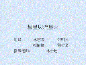 彗星与流星雨课件.ppt