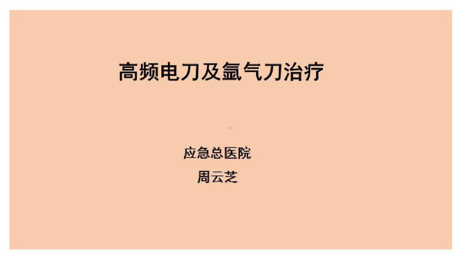 支气管镜治疗技术的选择与基础操作高频电刀及氩气刀治疗课件.pptx_第1页