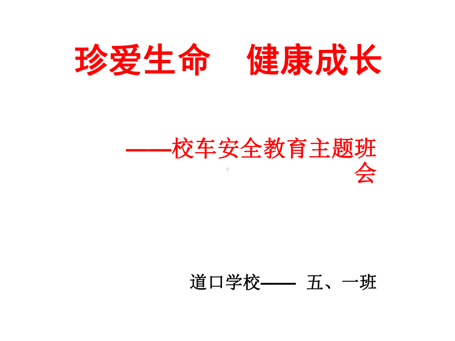 《珍爱生命健康成长》主题班会课件.ppt_第1页