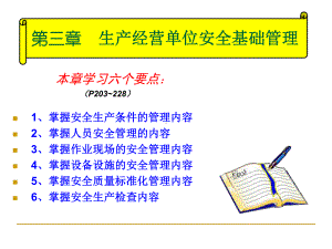 生产经营单位安全基础管理课件.ppt