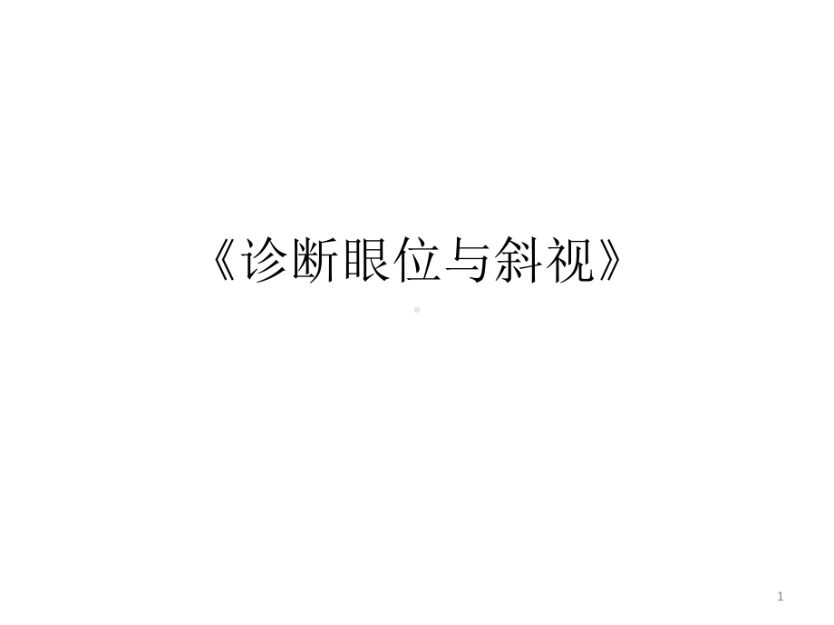 《诊断眼位与斜视》教案课件.pptx_第1页