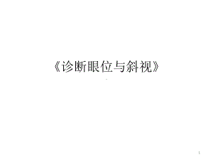 《诊断眼位与斜视》教案课件.pptx