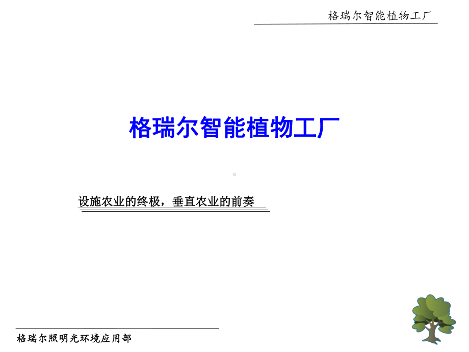 格瑞尔智能植物工厂设施农业的终极课件.ppt_第1页