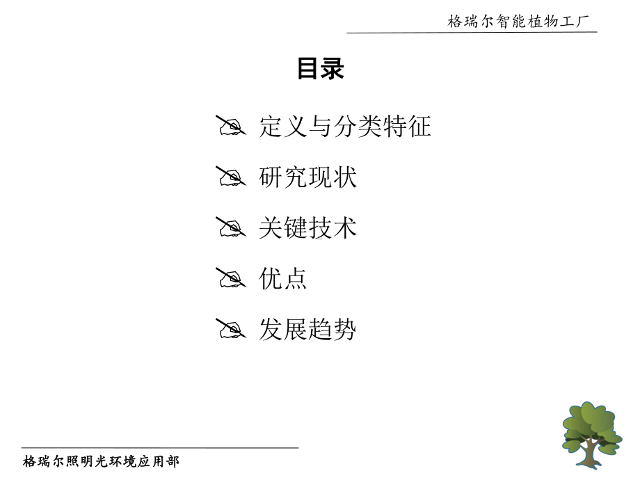 格瑞尔智能植物工厂设施农业的终极课件.ppt_第2页