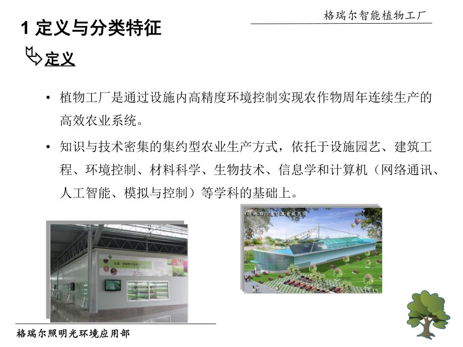 格瑞尔智能植物工厂设施农业的终极课件.ppt_第3页