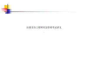 注册安全工程师应急管理考试讲义课件.ppt