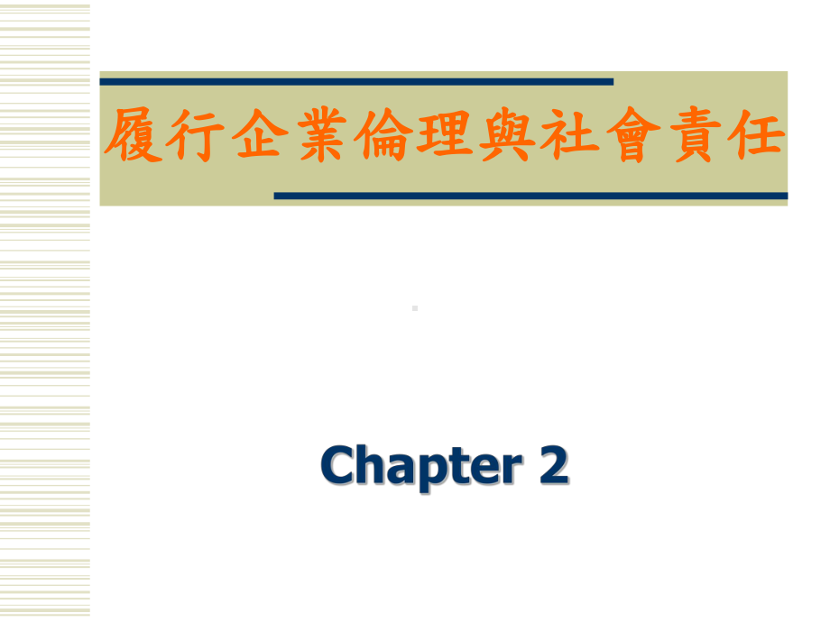 履行企业伦理与社会责任课件.ppt_第1页