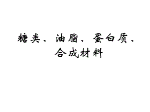 糖类油脂蛋白质合成材料高三总复习课件.ppt