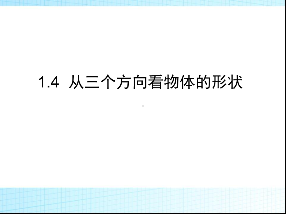 最新北师大版七年级数学从三个方向看物体的形状课件.ppt_第2页