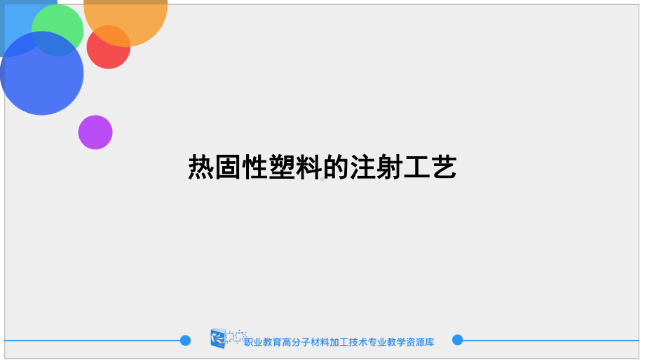 热固性塑料的注射工艺课件.ppt_第1页