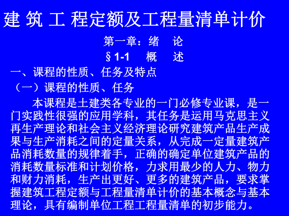 建筑工程定额及工程量清单计价(-)课件.ppt_第1页