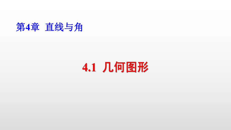 沪科版七年级数学上册第4章直线与角教学课件.pptx_第1页