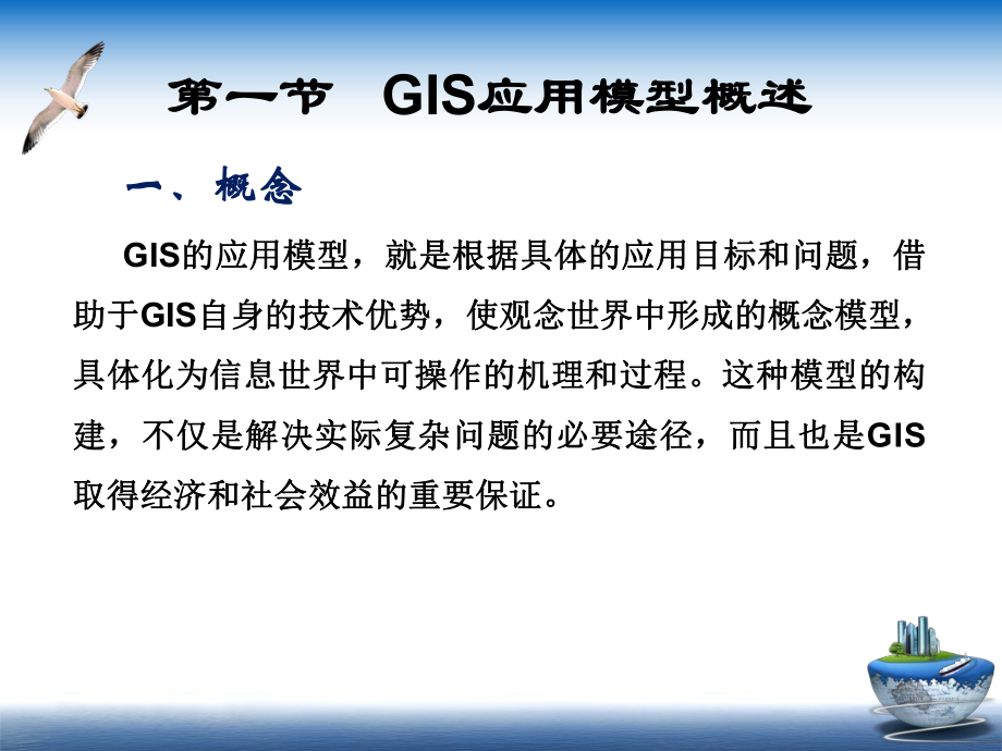 最新(GIS)第六章-地理信息系统的应用模型课件.ppt_第3页