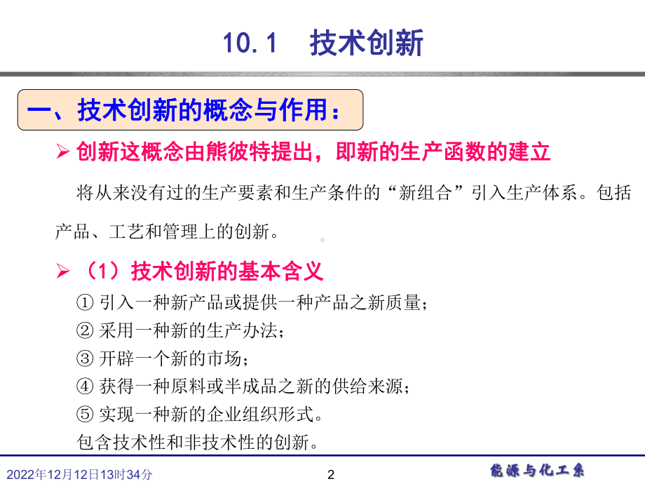 技术创新的风险分析-化学工程与能源技术学院课件.ppt_第2页