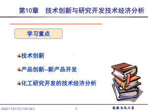 技术创新的风险分析-化学工程与能源技术学院课件.ppt