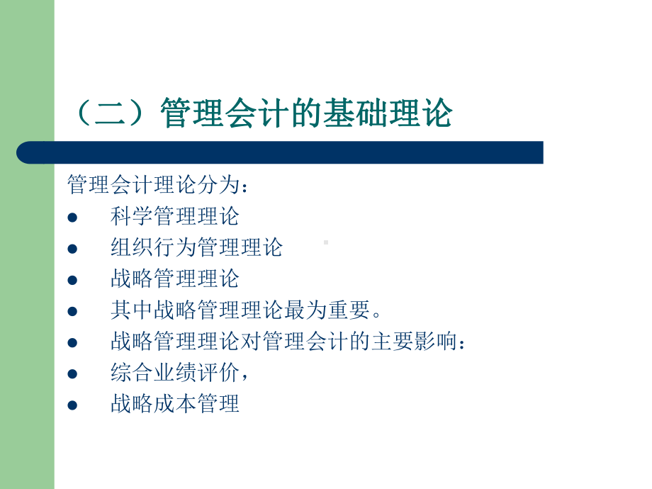 管理会计课件讲课讲稿.ppt_第2页