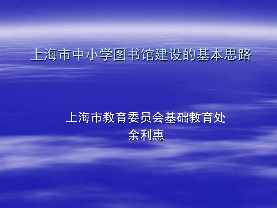 某市中小学图书馆建设的基本思路课件.ppt_第1页