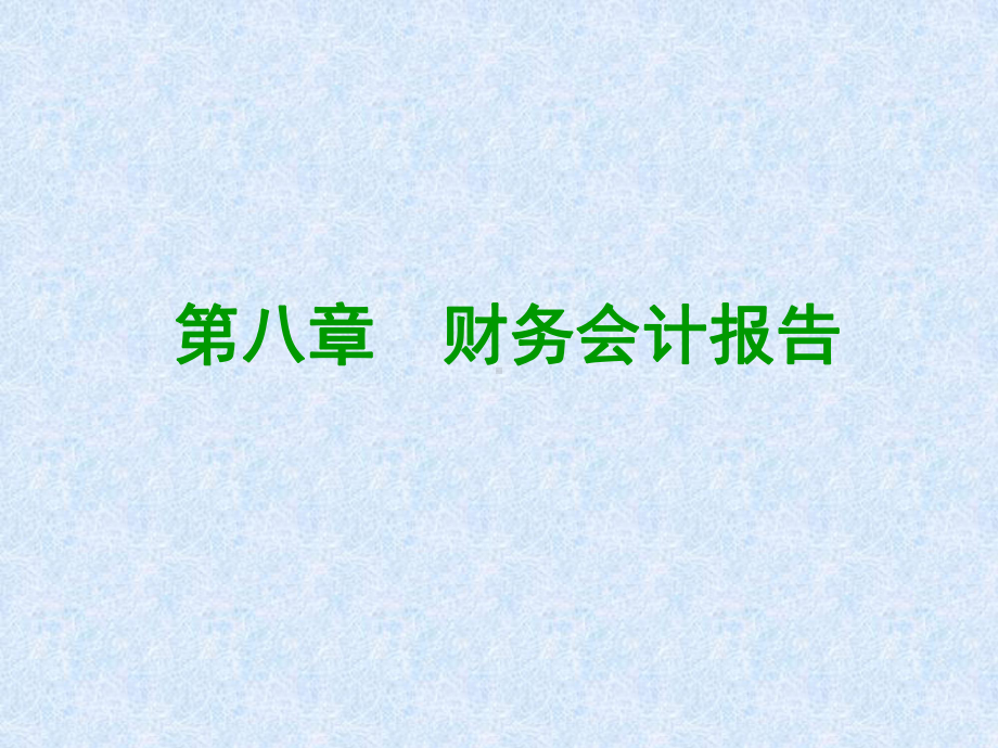 第八章-财务会计报告资料课件.ppt_第2页