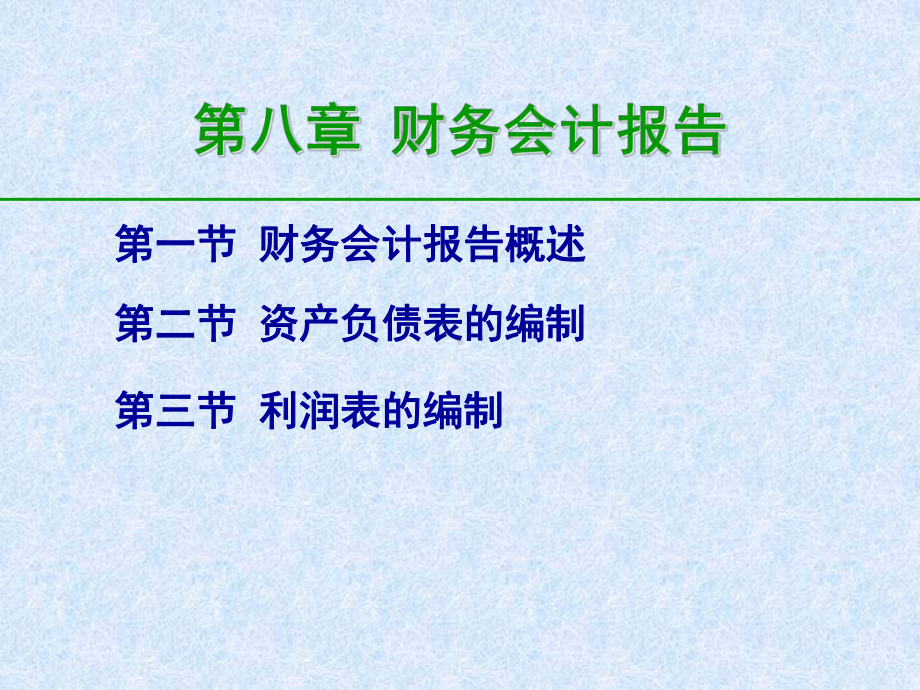 第八章-财务会计报告资料课件.ppt_第3页