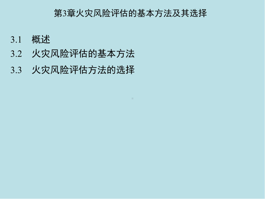 火灾风险评估第3章火灾风险评估的基本方法及其选择课件.pptx_第2页