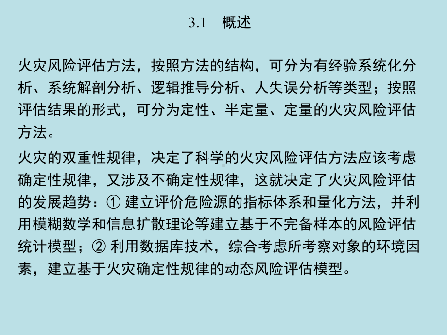 火灾风险评估第3章火灾风险评估的基本方法及其选择课件.pptx_第3页