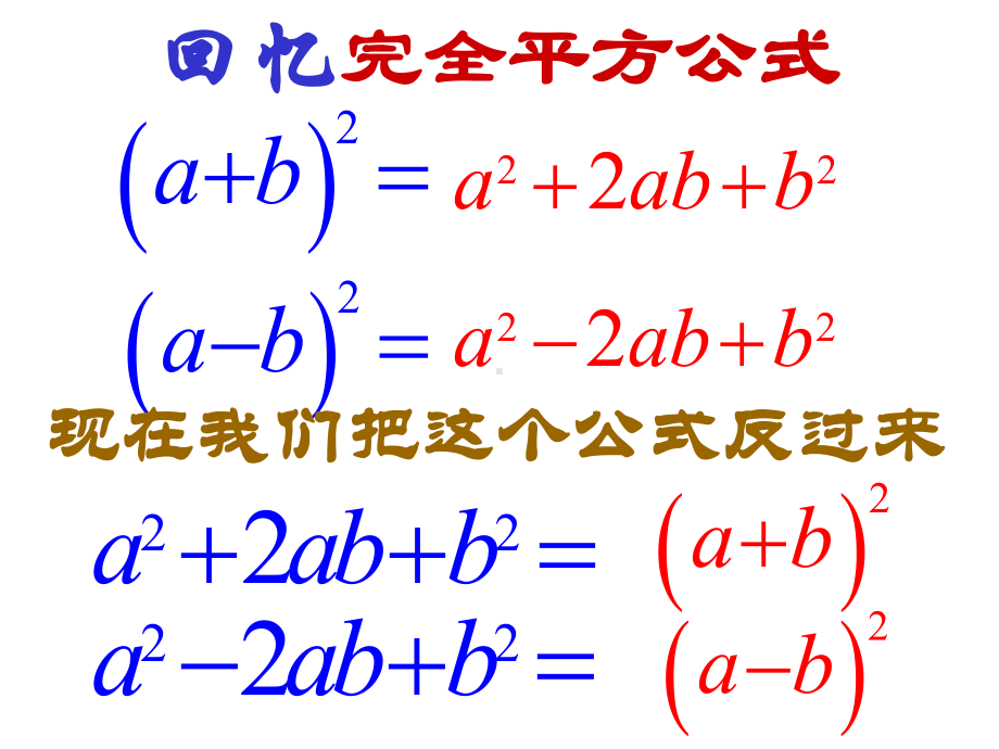 新湘教版七年级数学下册《3章-因式分解-33-公式法-33公式法1》课件6.ppt_第1页