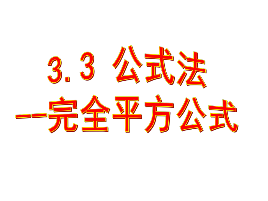 新湘教版七年级数学下册《3章-因式分解-33-公式法-33公式法1》课件6.ppt_第3页