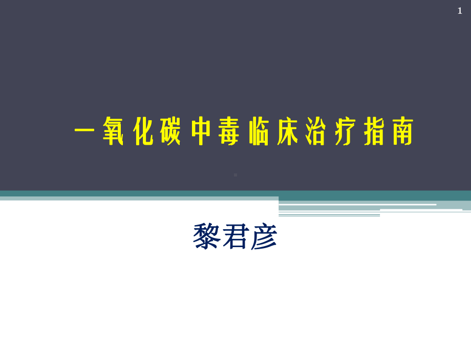 一氧化碳中毒参考课件.ppt_第1页