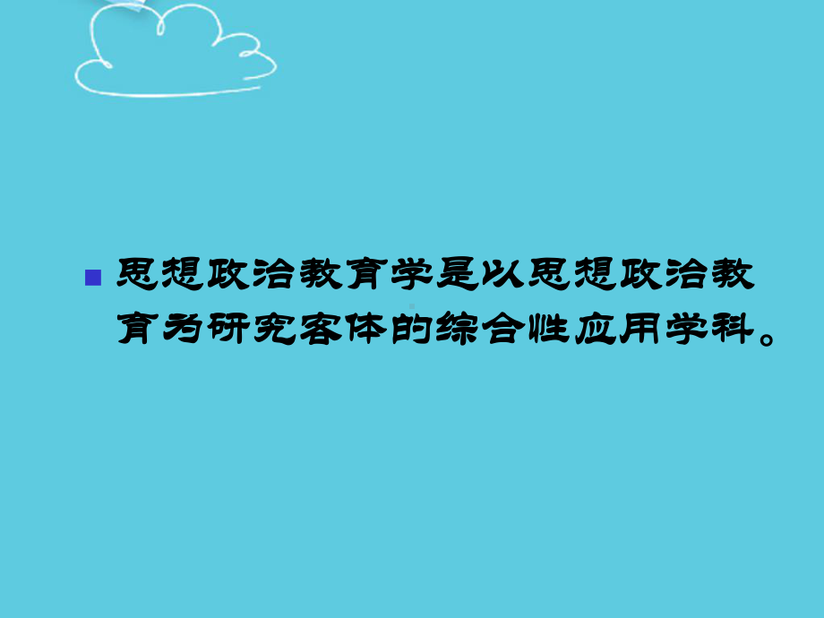 思想政治教育学原理精选课件.ppt_第3页