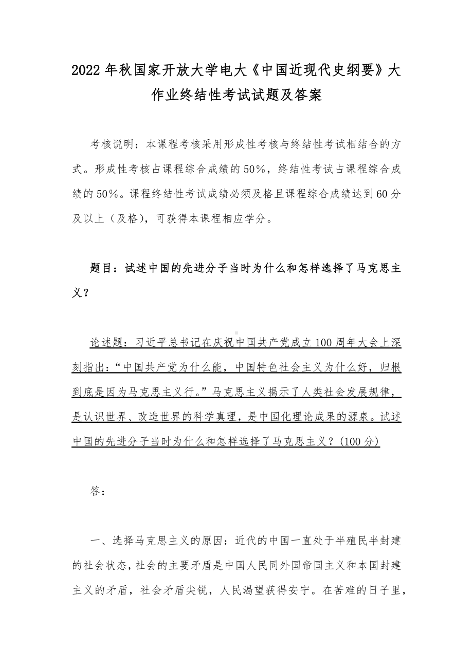 2022年秋国家开放大学电大：试述中国的先进分子当时为什么和怎样选择了马克思主义.docx_第1页