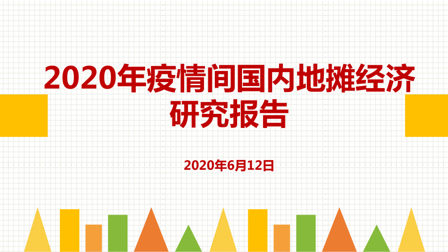 地摊经济研究分析课件.ppt_第1页