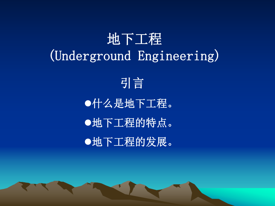 土木工程概论-第五、六章地下及桥梁工程课件.ppt_第1页