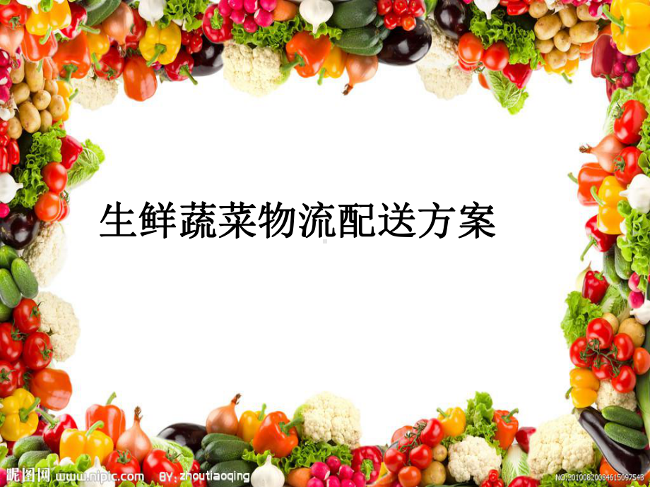 生鲜蔬菜物流配送方案课件.ppt_第1页