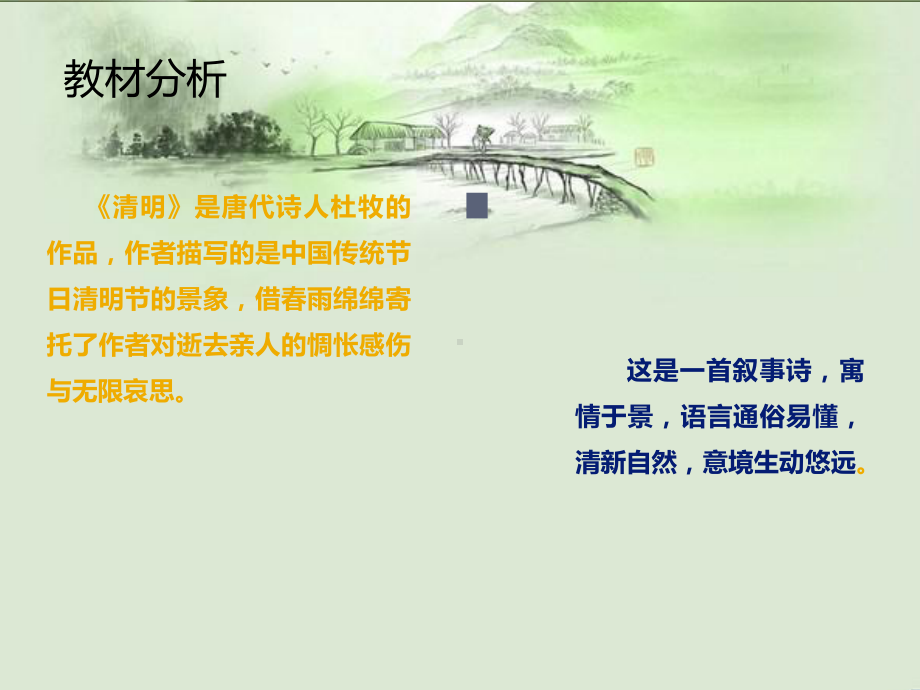 《清明》说课课件.ppt_第3页