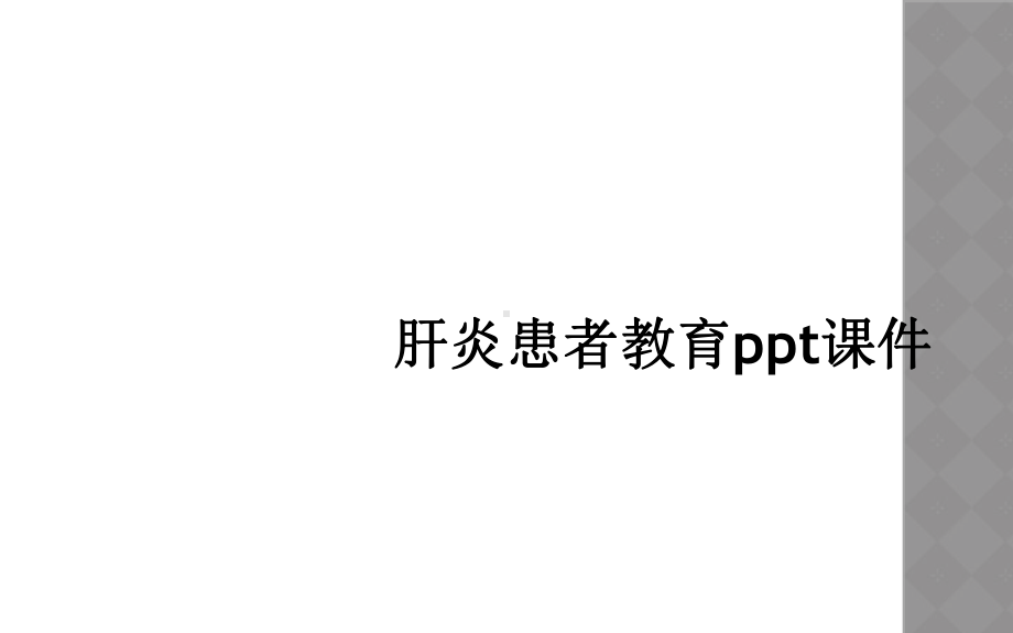 肝炎患者教育课件.ppt_第1页