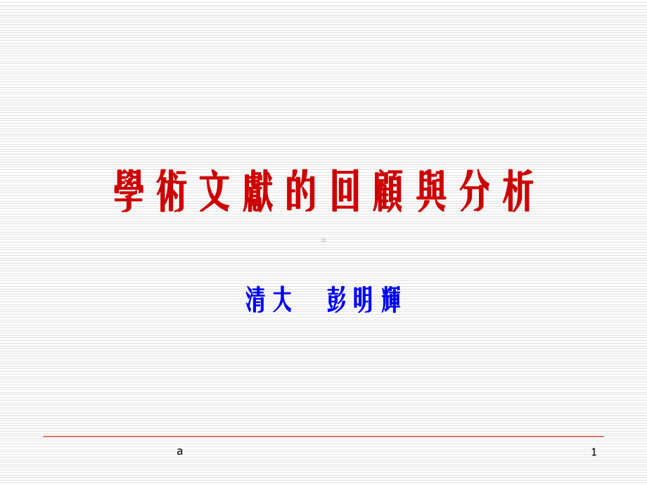 学术文献的回顾与分析清大彭明辉课件.ppt_第1页