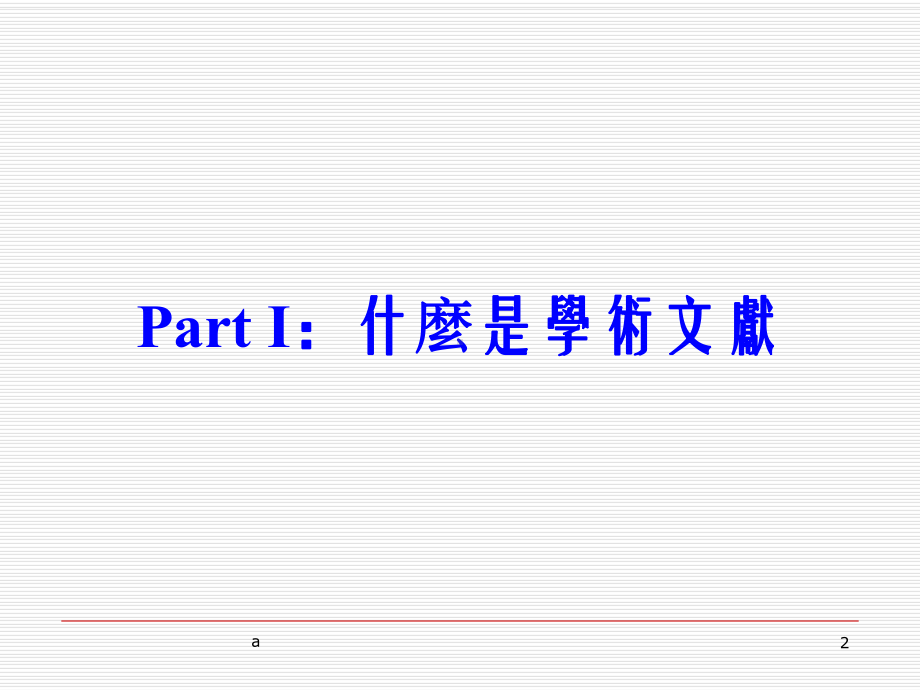 学术文献的回顾与分析清大彭明辉课件.ppt_第2页