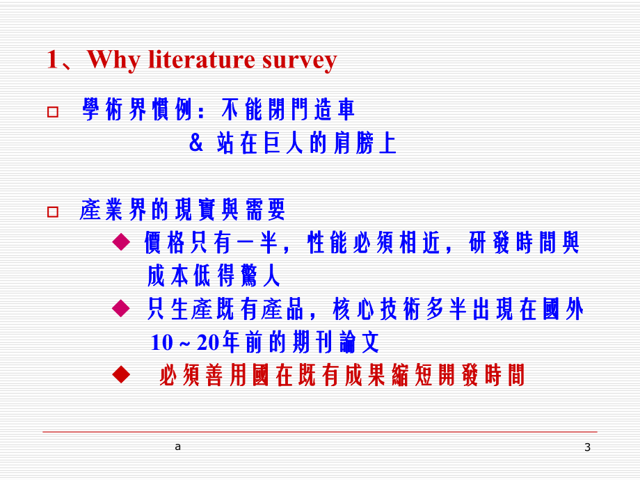 学术文献的回顾与分析清大彭明辉课件.ppt_第3页