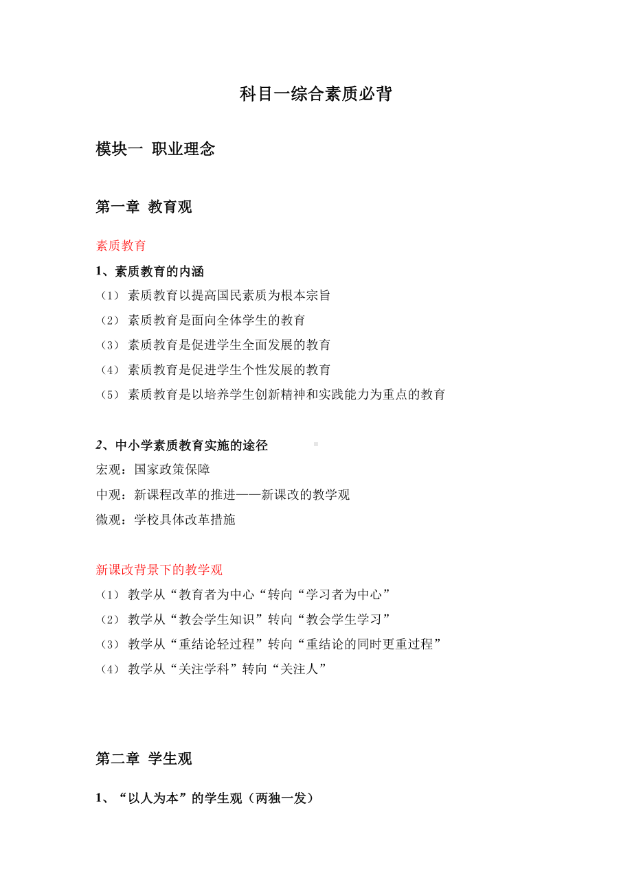 （教师资格证）科目一综合素质必背.docx_第1页