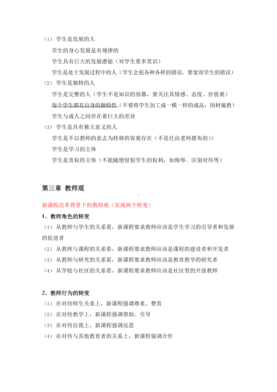 （教师资格证）科目一综合素质必背.docx_第2页