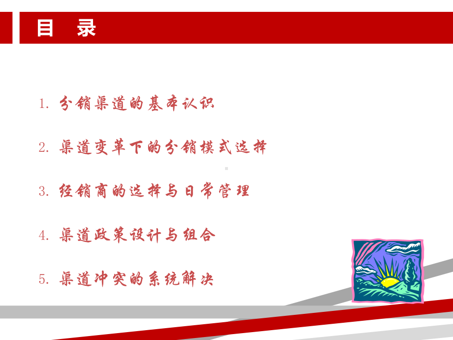 深度营销系列区域市场渠道选择设计与维护培训教材课件.ppt_第2页