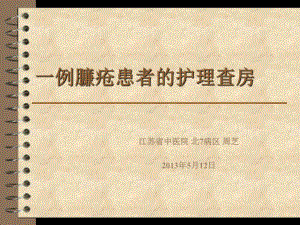 一例臁疮患者V课件.ppt